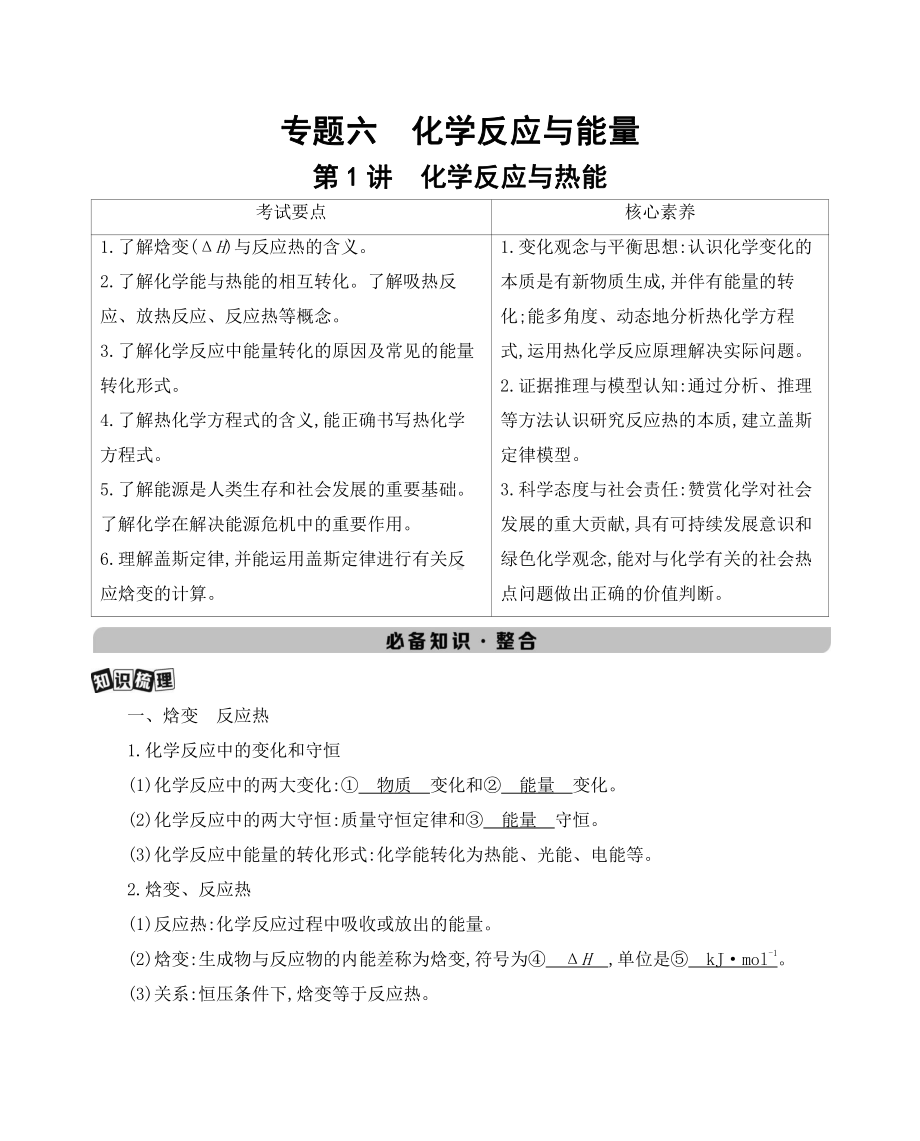 《3年高考2年模拟》2022课标版高中化学一轮复习 第1讲　化学反应与热能.docx_第1页