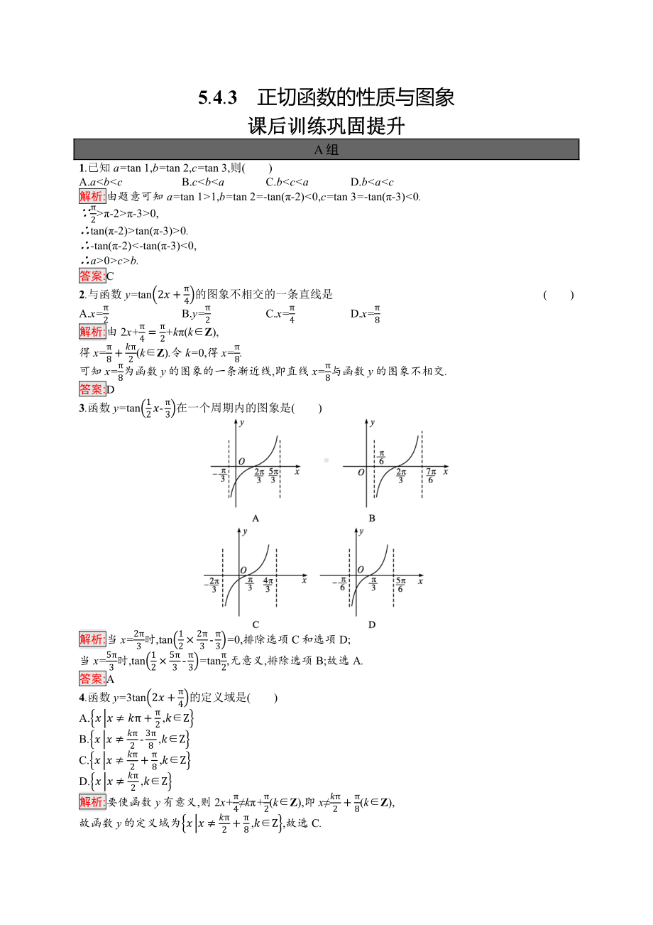 5.4.3　正切函数的性质与图象.docx_第1页