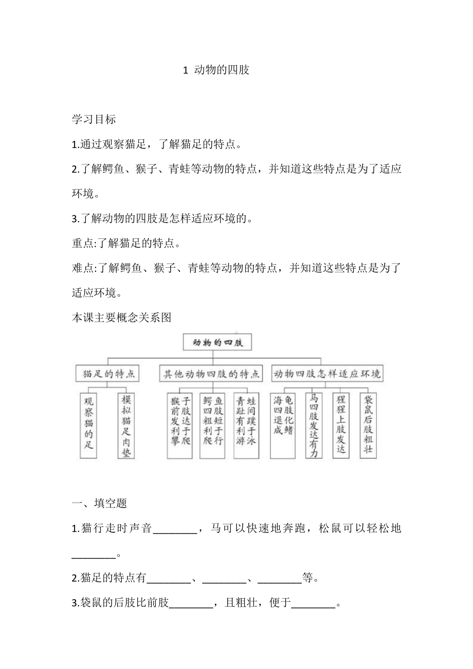 2021新青岛版（六三制）四年级上册科学1 动物的四肢 练习-一课一练（含答案）.doc_第1页