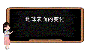 2021新教科版五年级上册科学第二单元《地球表面的变化》单元复习ppt课件.pptx