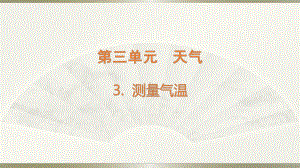 小学科学教科版三年级上册第三单元第3课《测量气温》课件3.pptx