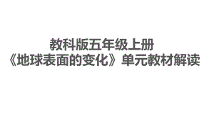 2021新教科版五年级上册科学第二单元 地球表面的变化 单元教材解读ppt课件.pptx