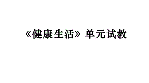 2021新教科版五年级上册科学第四单元健康生活测试卷单元试教ppt课件.pptx