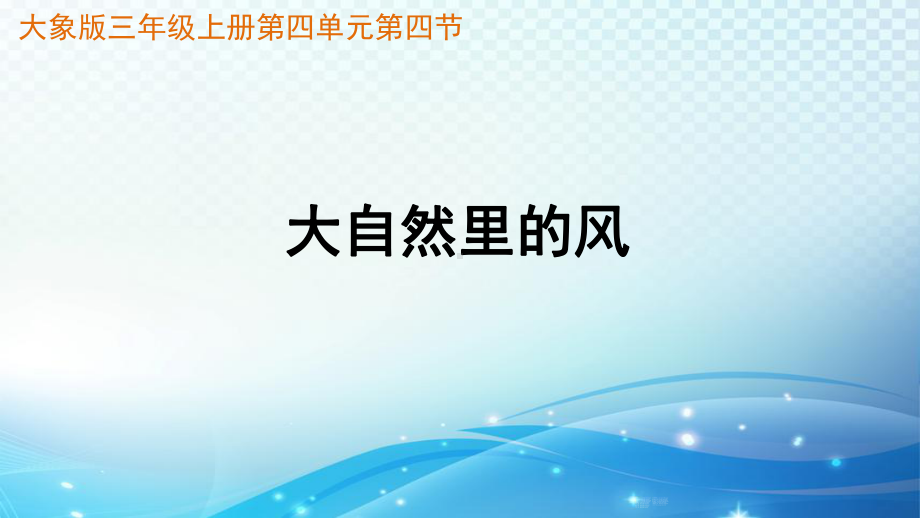 2021新大象版三年级上册科学4.4大自然里的风 ppt课件.pptx_第2页