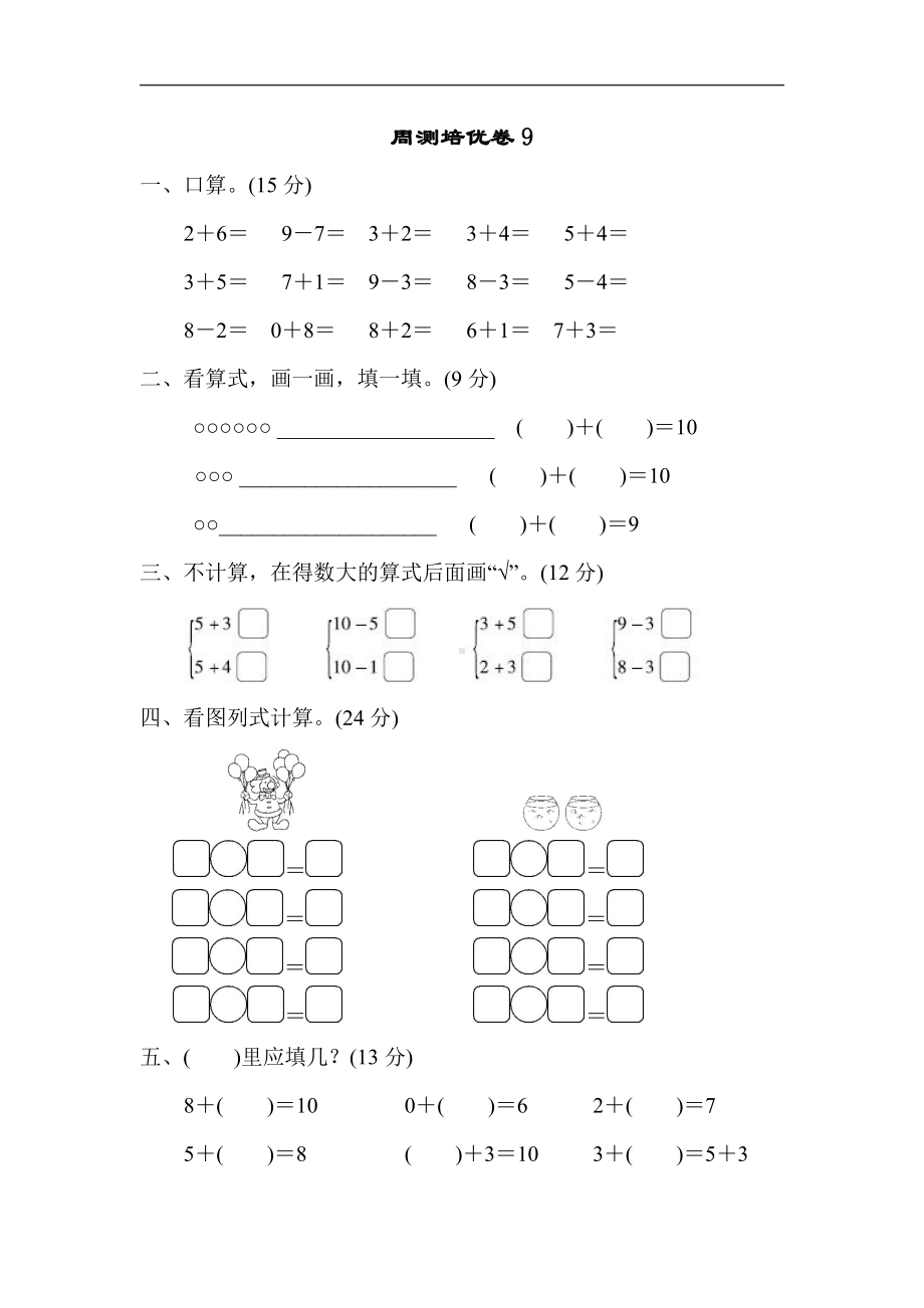 一年级上册数学-周测培优卷9-苏教版（含答案）.docx_第1页