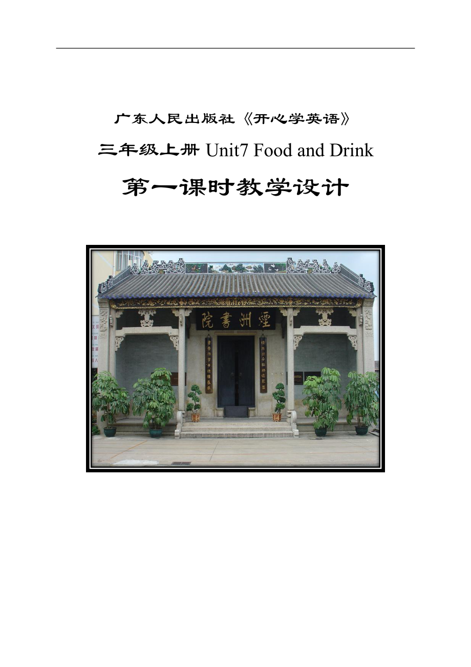 广东版三年级上册Unit 7 Food and Drink-Lesson 1-教案、教学设计--(配套课件编号：d0023).doc_第1页