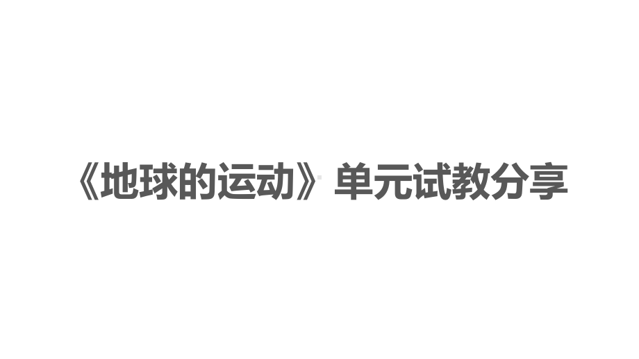 2021新教科版六年级上册科学第二单元地球的运动单元试教汇报ppt课件.pptx_第1页