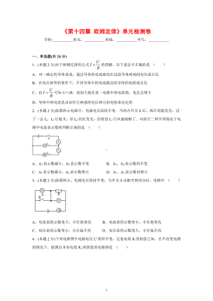 2022年新苏科版物理九上 《第十四章 欧姆定律》单元检测卷-（含解析）.docx