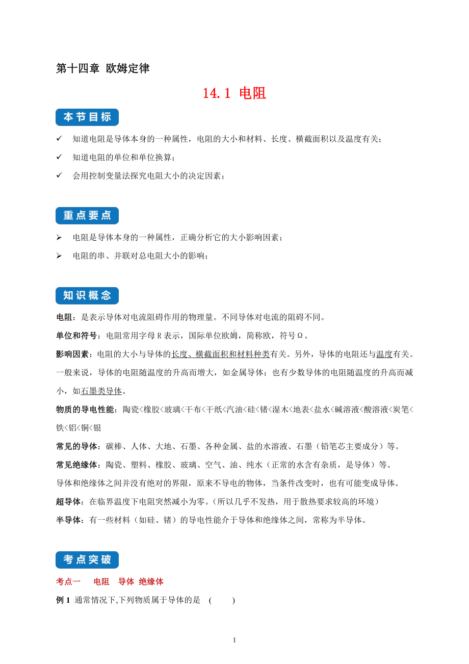 2022年新苏科版物理九上同步讲义：14.1 电阻-（含解析）.docx_第1页