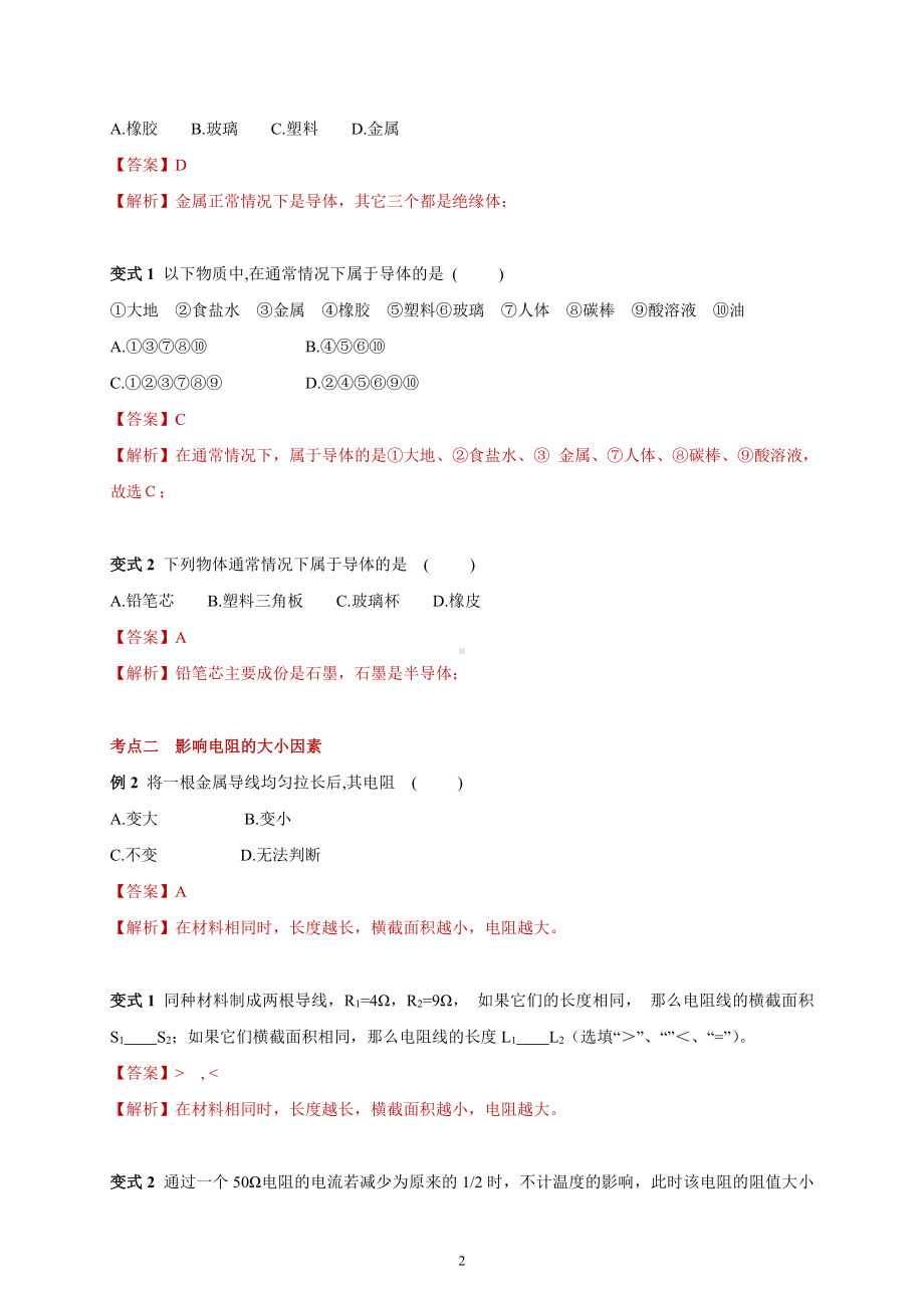 2022年新苏科版物理九上同步讲义：14.1 电阻-（含解析）.docx_第2页