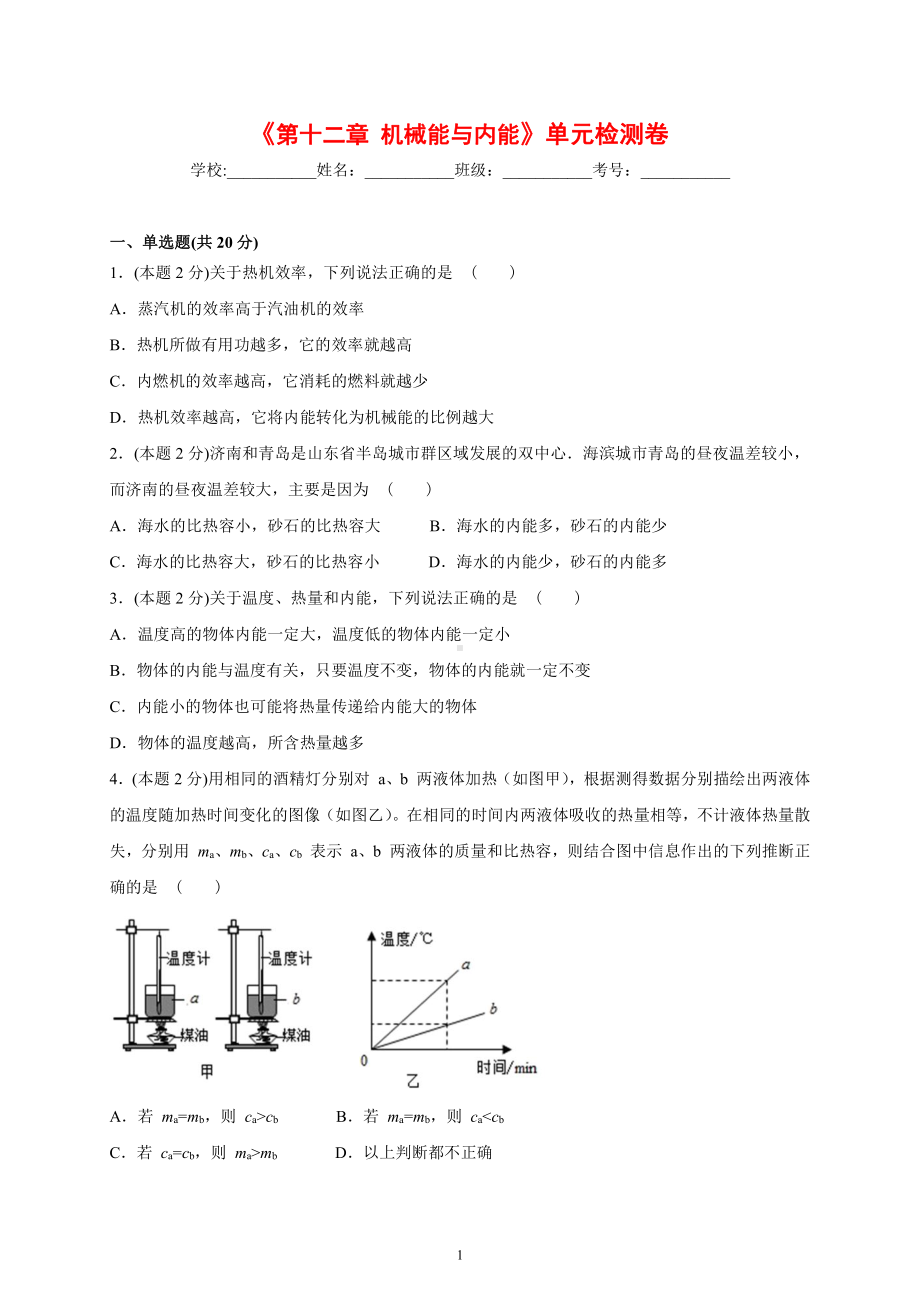 2022年新苏科版物理九上 《第十二章 机械能与内能》单元检测卷-（含解析）.docx_第1页