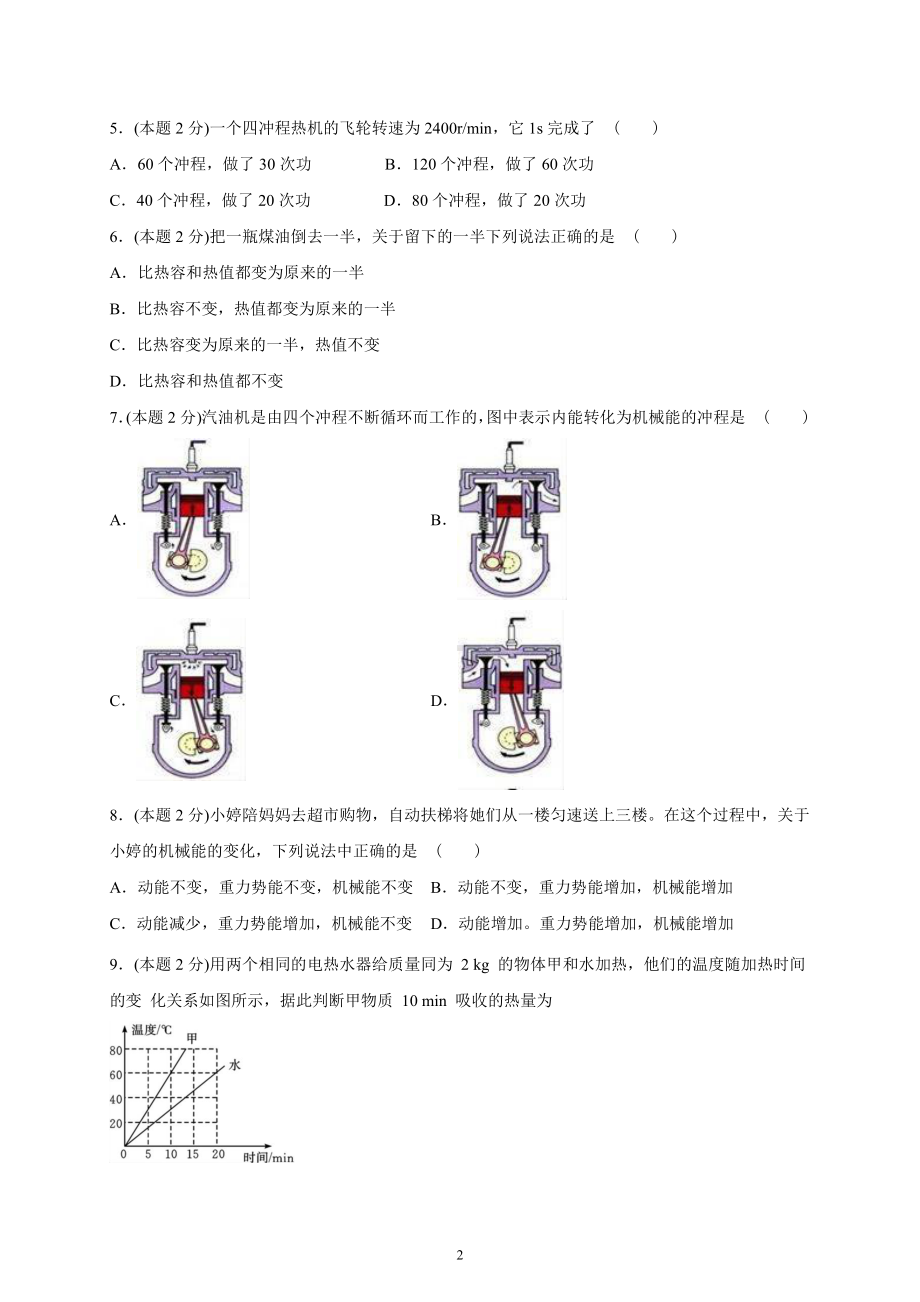 2022年新苏科版物理九上 《第十二章 机械能与内能》单元检测卷-（含解析）.docx_第2页