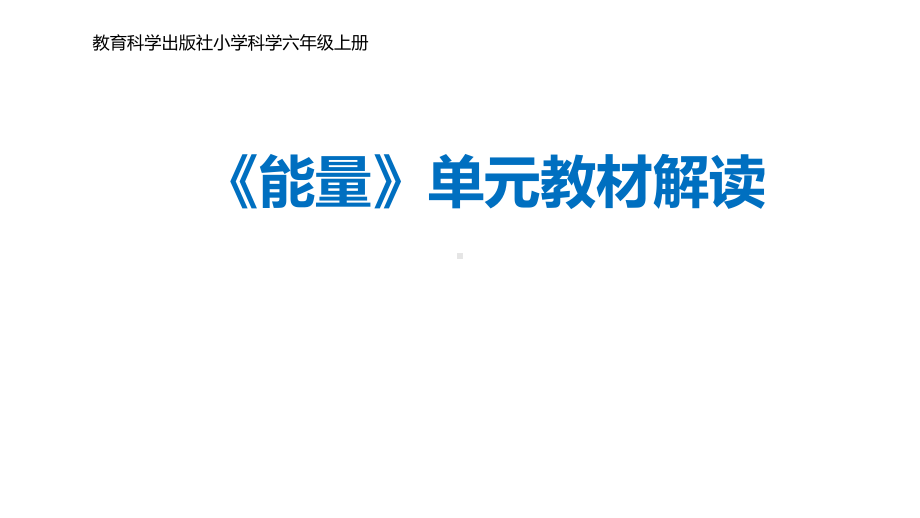 2021新教科版六年级上册科学第四单元《能量》单元教材解读ppt课件.pptx_第1页