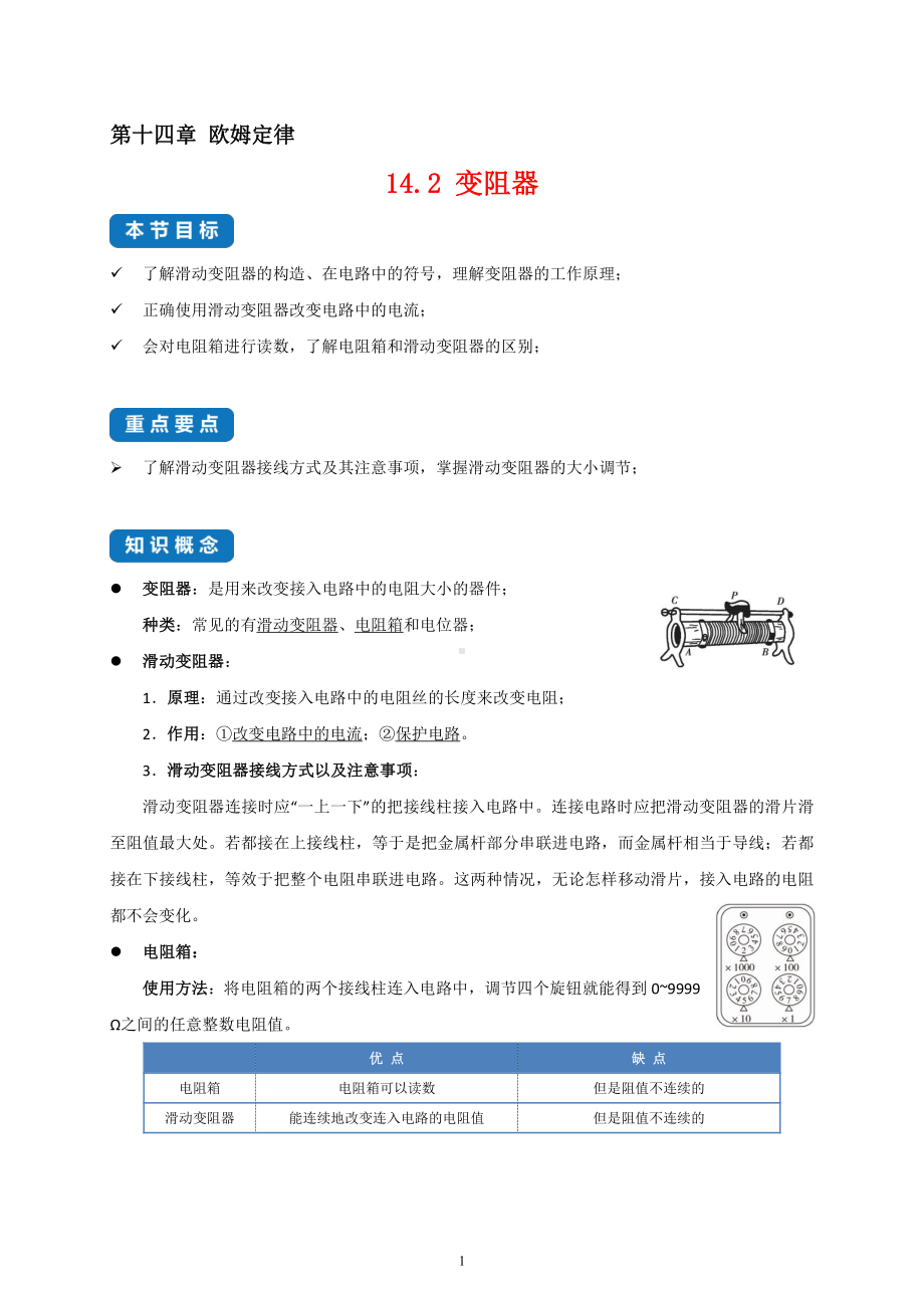 2022年新苏科版物理九上同步讲义：14.2 变阻器-（含解析）.docx_第1页