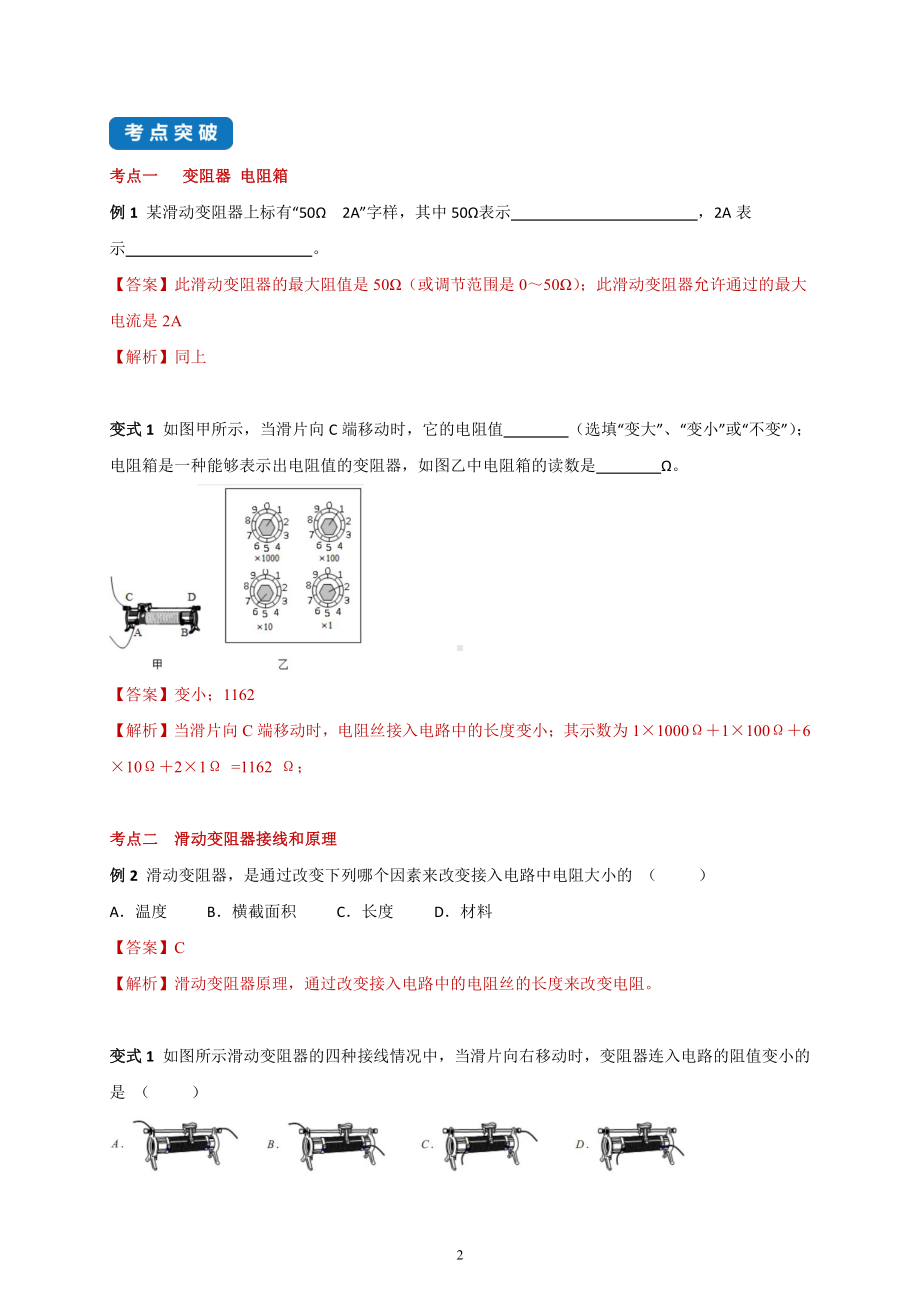 2022年新苏科版物理九上同步讲义：14.2 变阻器-（含解析）.docx_第2页