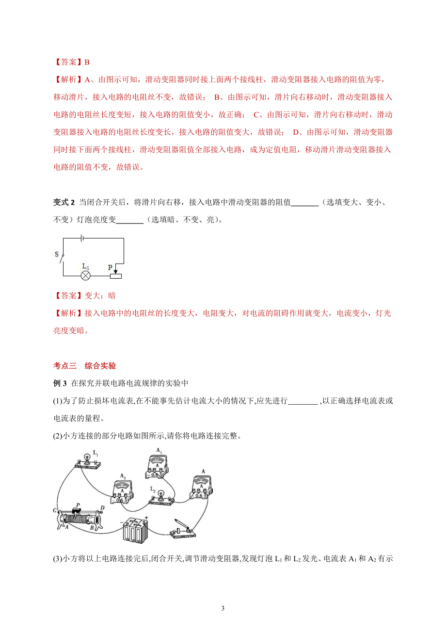 2022年新苏科版物理九上同步讲义：14.2 变阻器-（含解析）.docx_第3页