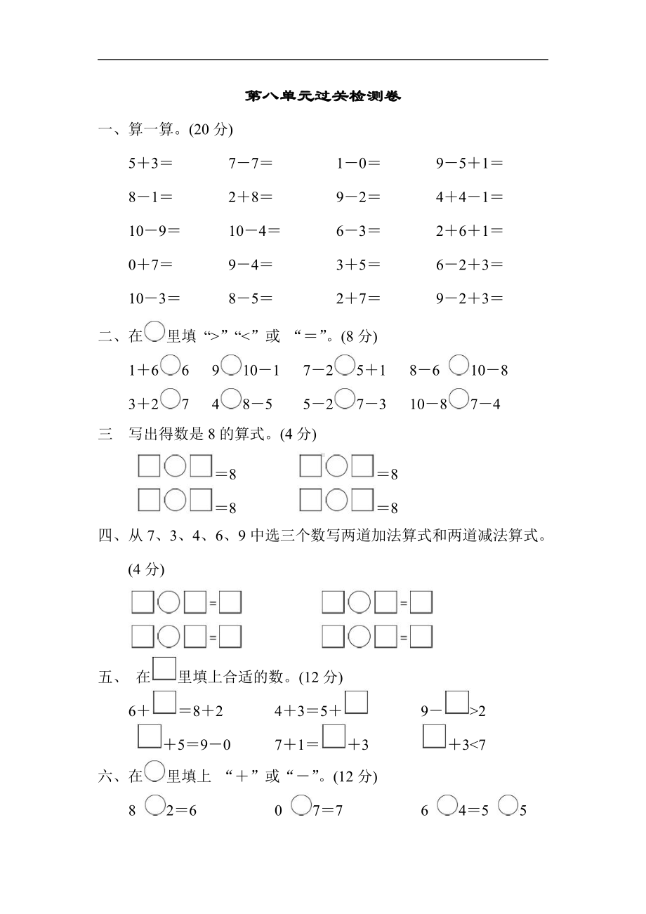 一年级上册数学-第八单元过关检测卷-苏教版（含答案）.doc_第1页