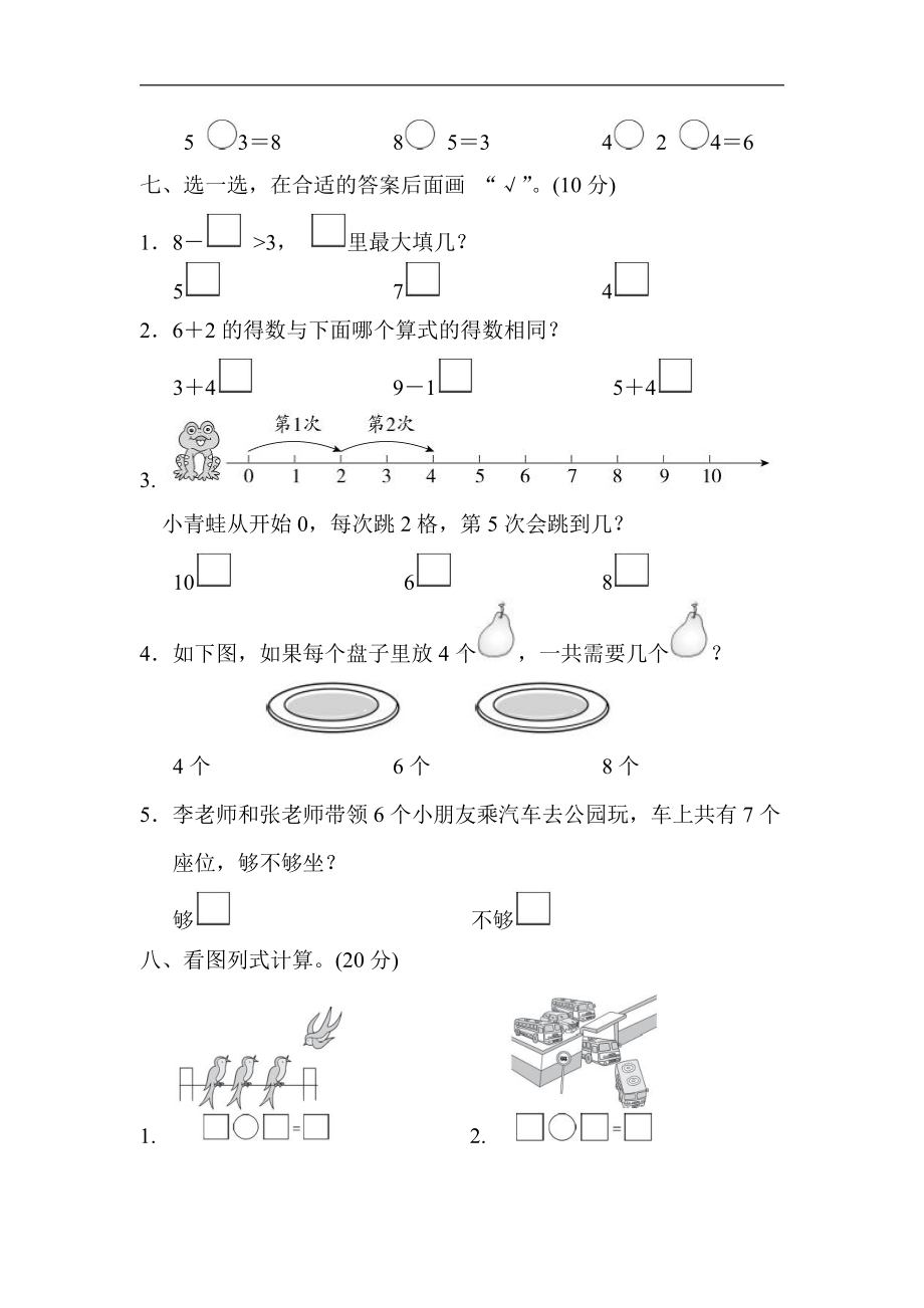 一年级上册数学-第八单元过关检测卷-苏教版（含答案）.doc_第2页