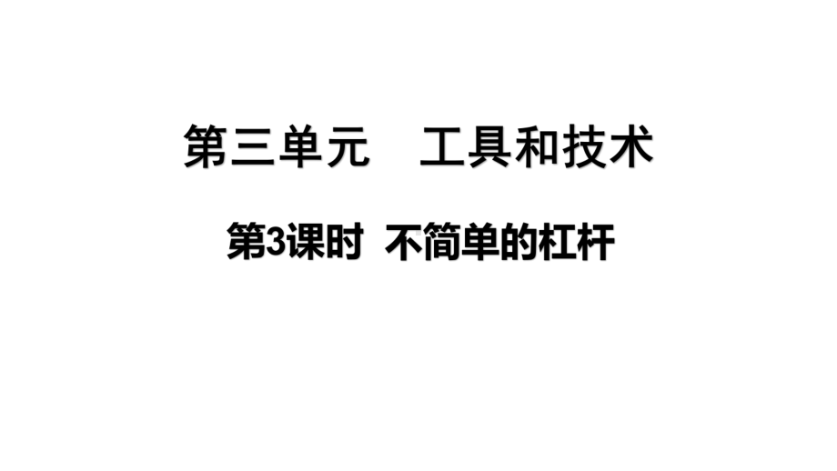 2021新教科版六年级上册科学3.3不简单的杠杆 ppt课件.pptx_第1页