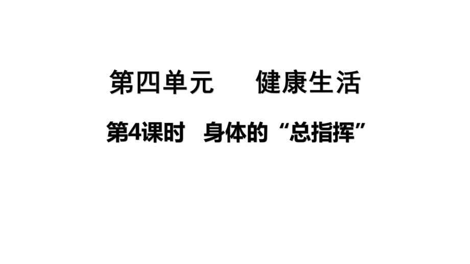 2021新教科版五年级上册科学4.4身体的“总指挥“ppt课件（含视频）.zip