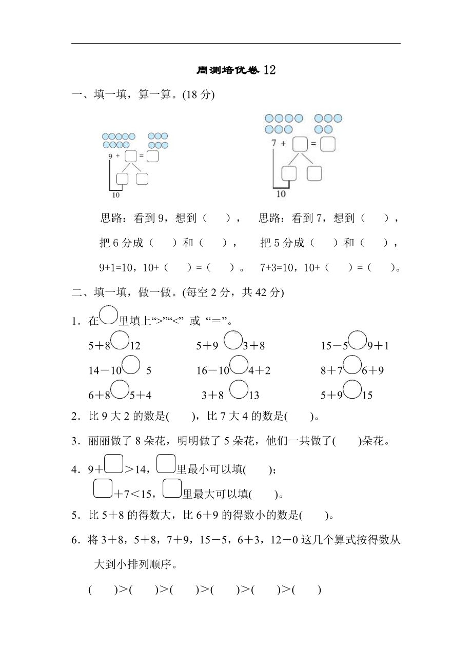 一年级上册数学-周测培优卷12-苏教版（含答案）.docx_第1页