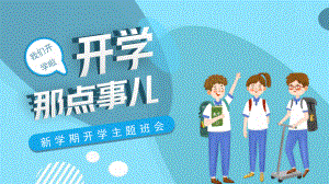 开学那点事儿主题班会PPT模板下载.pptx