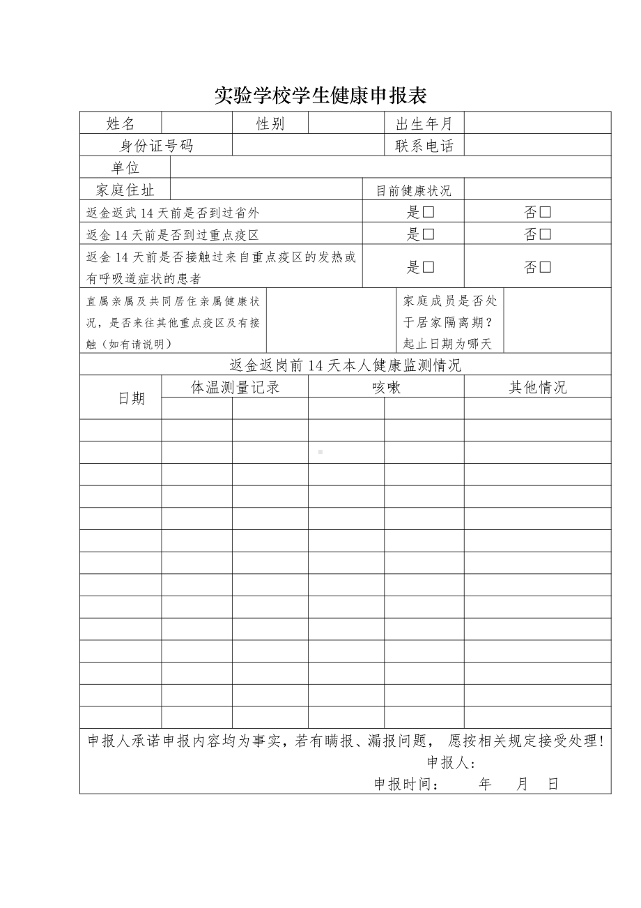 实验学校学生疫情防控健康申报表.doc_第1页