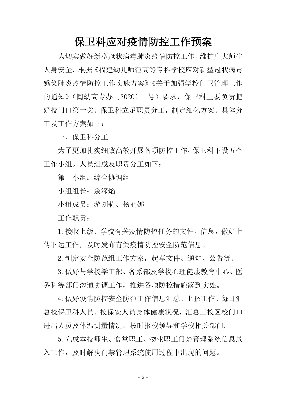 保卫科应对疫情防控及应急处置工作预案.docx_第1页