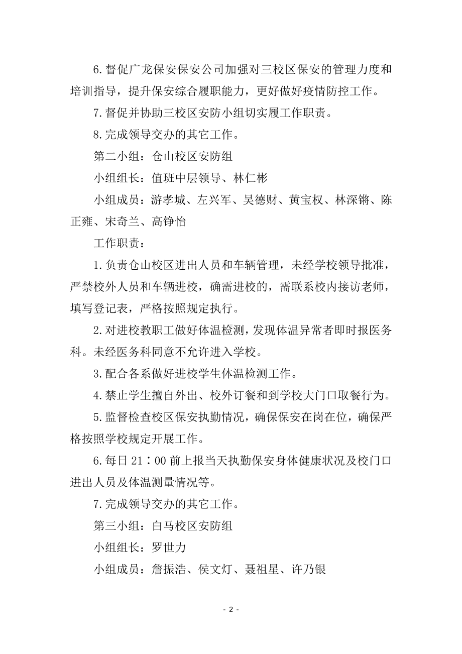 保卫科应对疫情防控及应急处置工作预案.docx_第2页