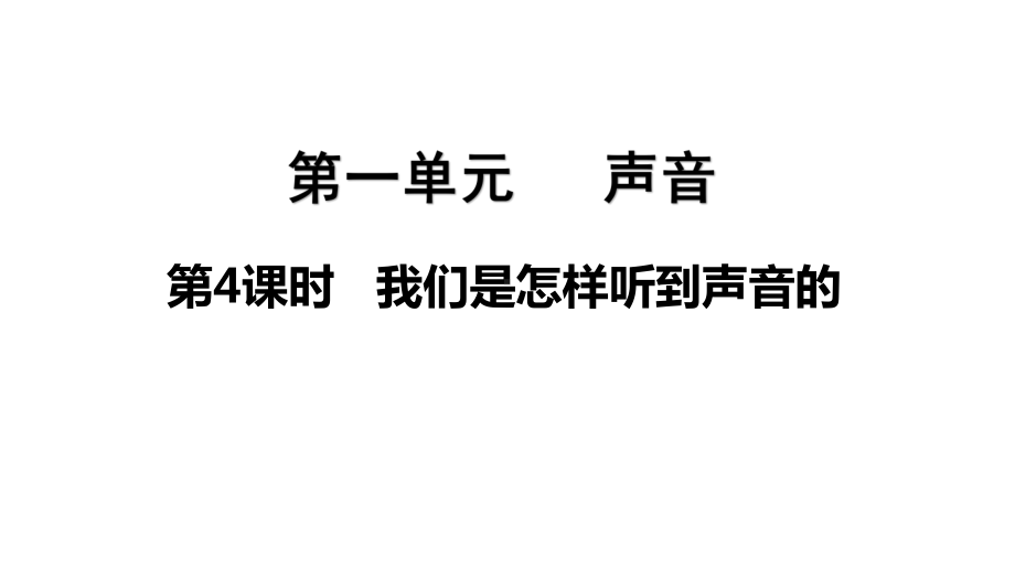 2021新教科版四年级上册科学1.4我们是怎样听到声音的ppt课件.pptx_第1页