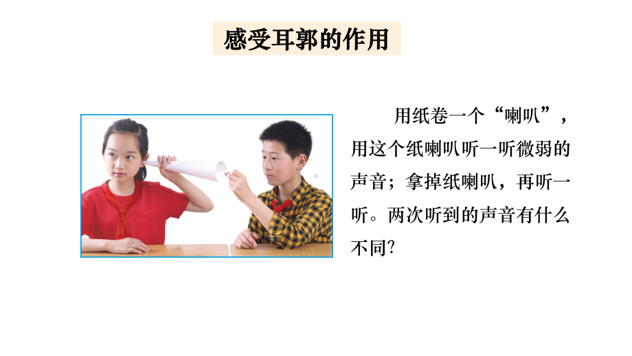 2021新教科版四年级上册科学1.4我们是怎样听到声音的ppt课件.pptx_第3页