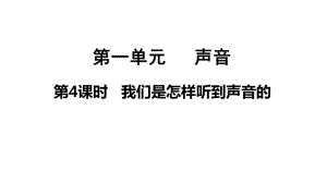 2021新教科版四年级上册科学1.4我们是怎样听到声音的ppt课件.pptx