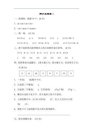 一年级上册数学-满分压轴卷1-苏教版（含答案）.docx