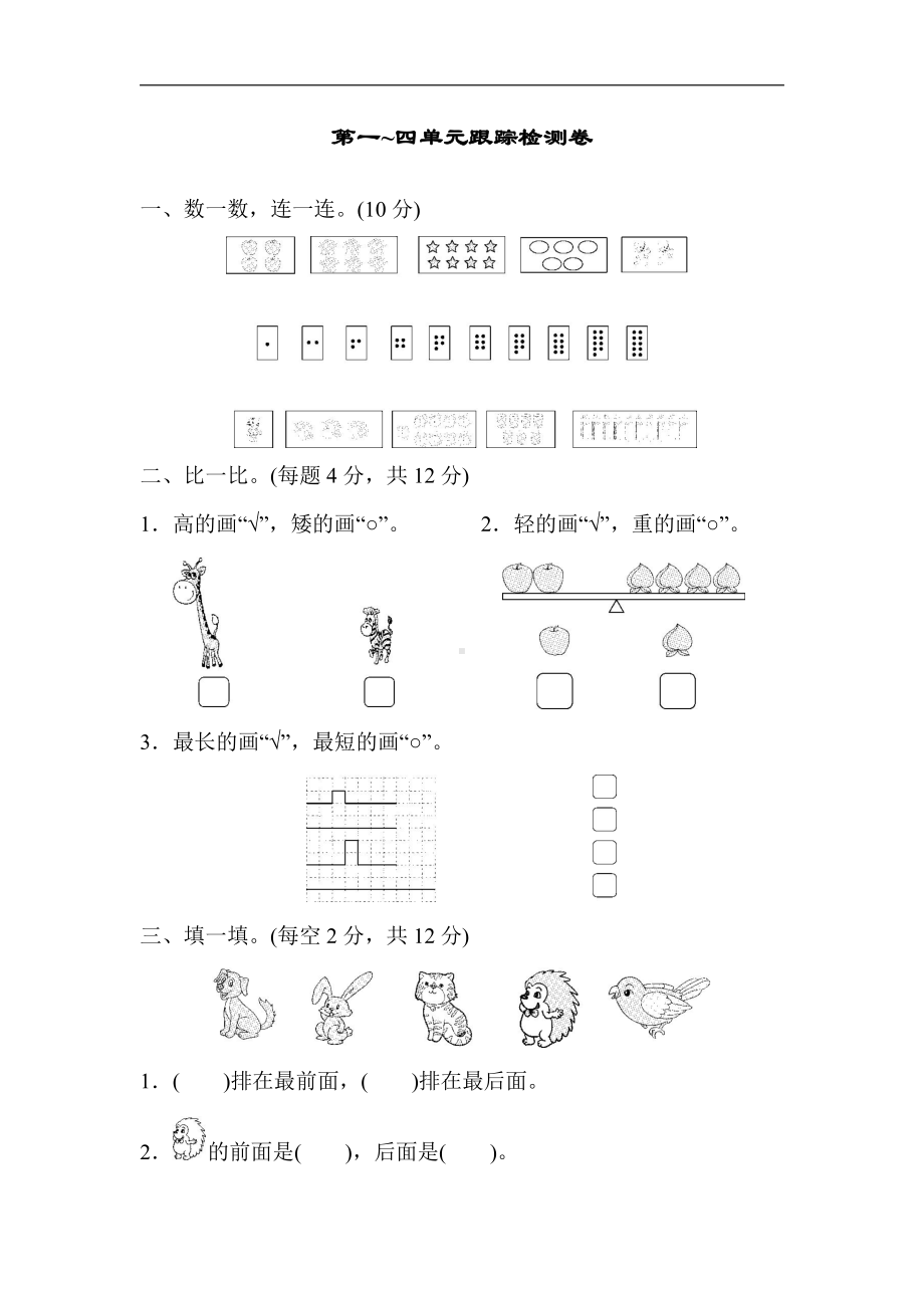 一年级上册数学-第一～四单元跟踪检测卷-苏教版（含答案）.docx_第1页