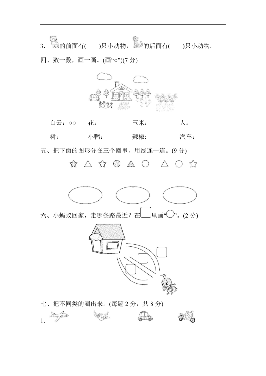 一年级上册数学-第一～四单元跟踪检测卷-苏教版（含答案）.docx_第2页