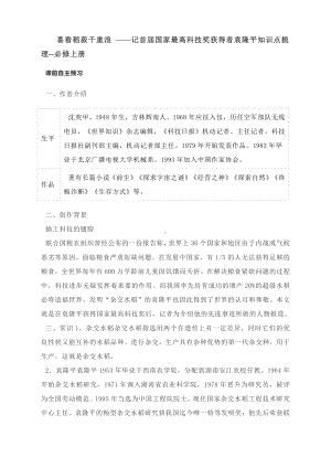 喜看稻菽千重浪 -记首届国家最高科技奖获得者袁隆平知识点梳理-统编版（2019）必修上册第二单元第4课.docx