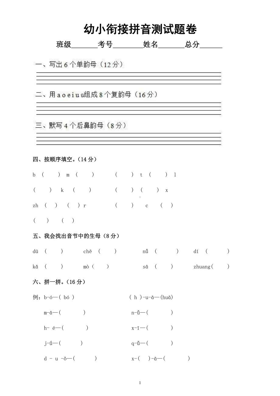 幼小衔接拼音测试题卷.docx_第1页