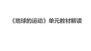 2021新教科版六年级上册科学第二单元地球的运动 单元教材解读ppt课件.pptx