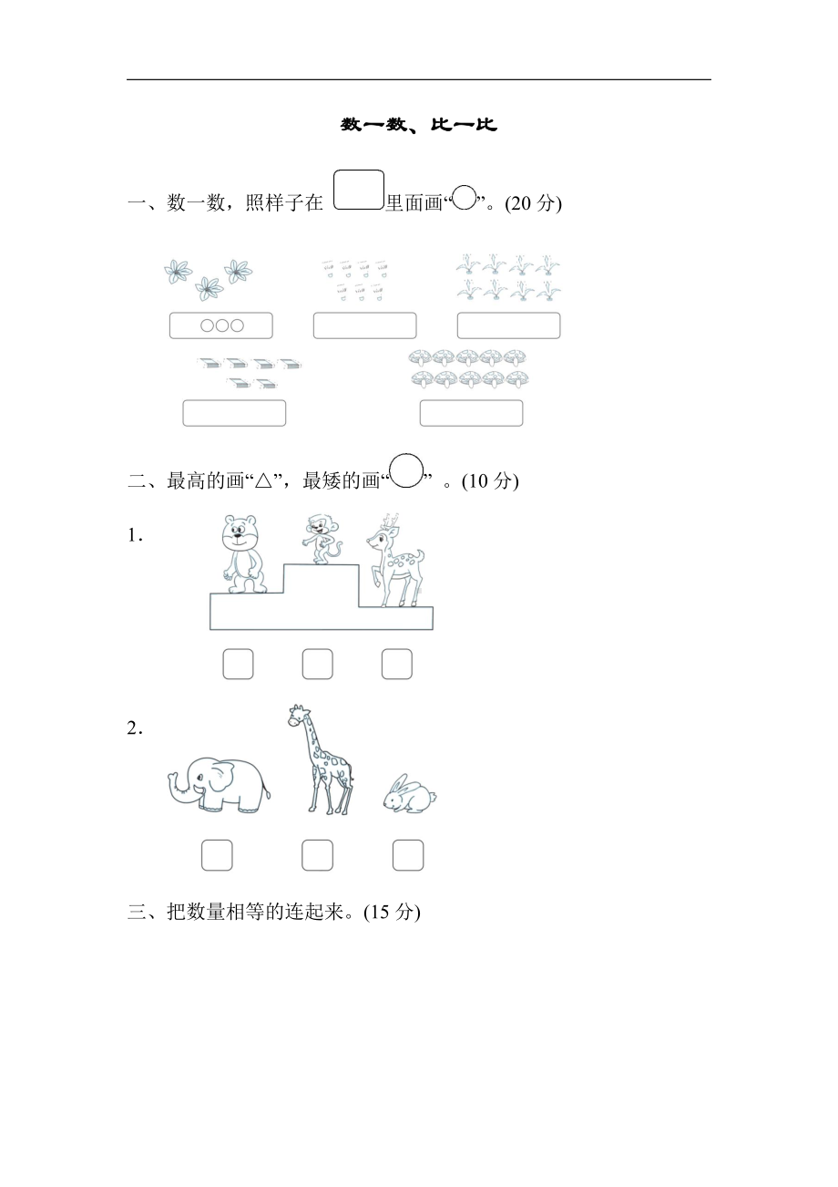 一年级上册数学-周测培优卷1-苏教版（含答案）.docx_第1页