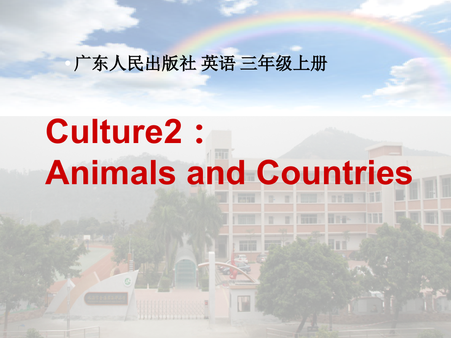 广东版三年级上册Culture 2：Animals & Countries-ppt课件-(含教案+视频+素材)-市级优课-(编号：f0022).zip