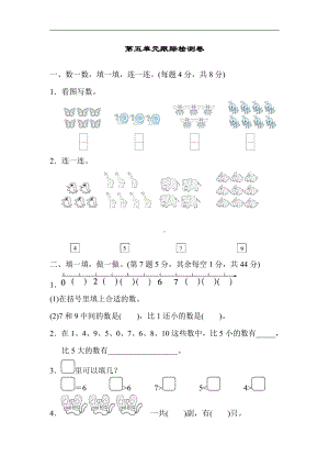 一年级上册数学-第五单元跟踪检测卷-苏教版（含答案）.docx