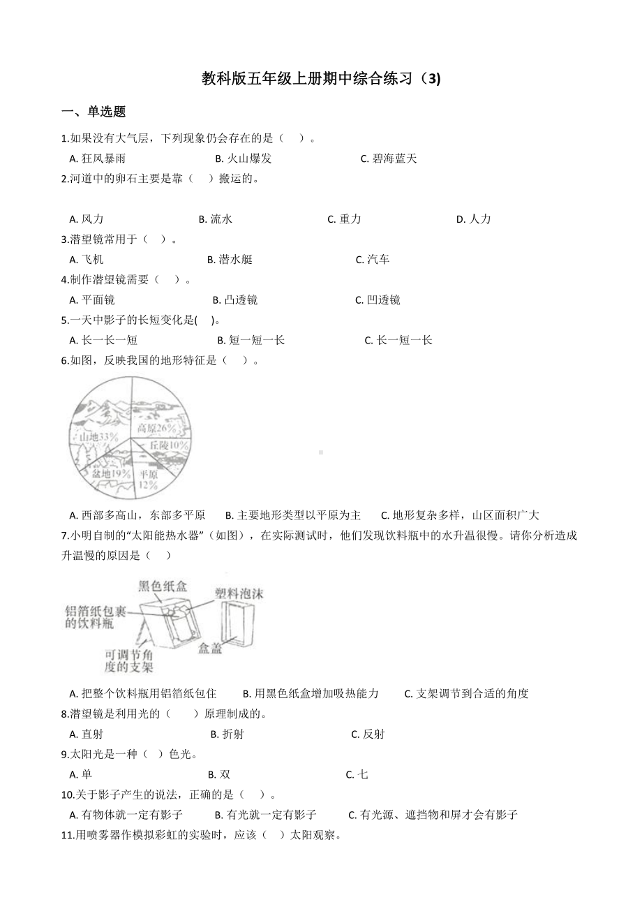 2021新教科版五年级上册科学期中综合练习-一课一练（含答案） (1).docx_第1页