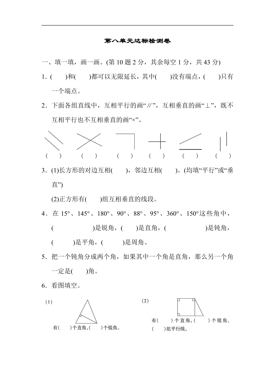 四年级上册数学：第八单元达标检测卷-苏教版（含答案）.docx_第1页