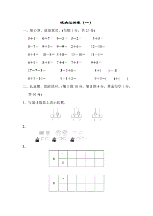 一年级上册数学-模块过关卷（一）-苏教版（含答案）.docx