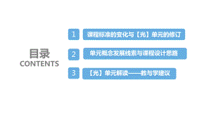 2021新教科版五年级上册科学第一单元《光》单元教材解读ppt课件.pptx