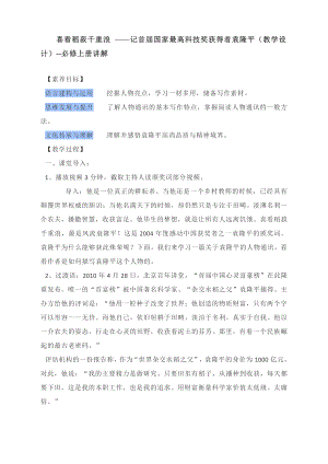 喜看稻菽千重浪 -记首届国家最高科技奖获得者袁隆平（教学设计）-必修上册.docx