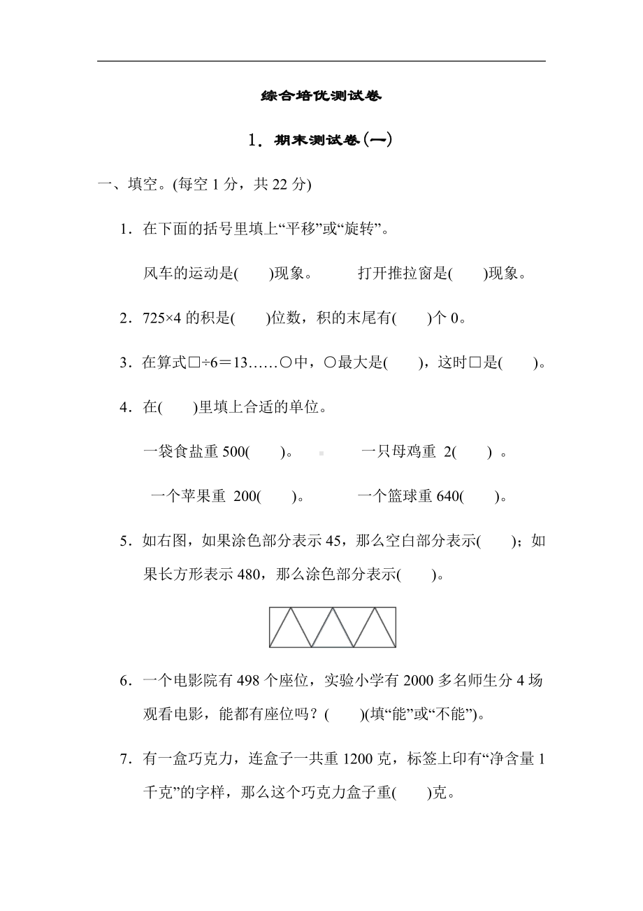 小学数学苏教版三年级上册：1．期末测试卷(一)（含答案）.docx_第1页