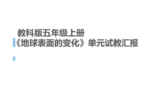 2021新教科版五年级上册科学第二单元 地球表面的变化单元试教汇报ppt课件 (2).PPTX