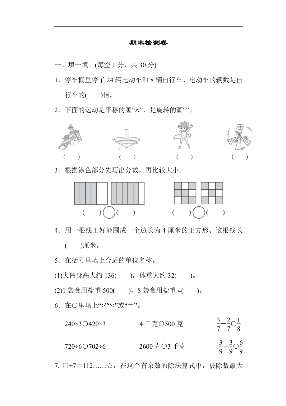 小学数学苏教版三年级上册：期末检测卷（含答案）.docx_第1页