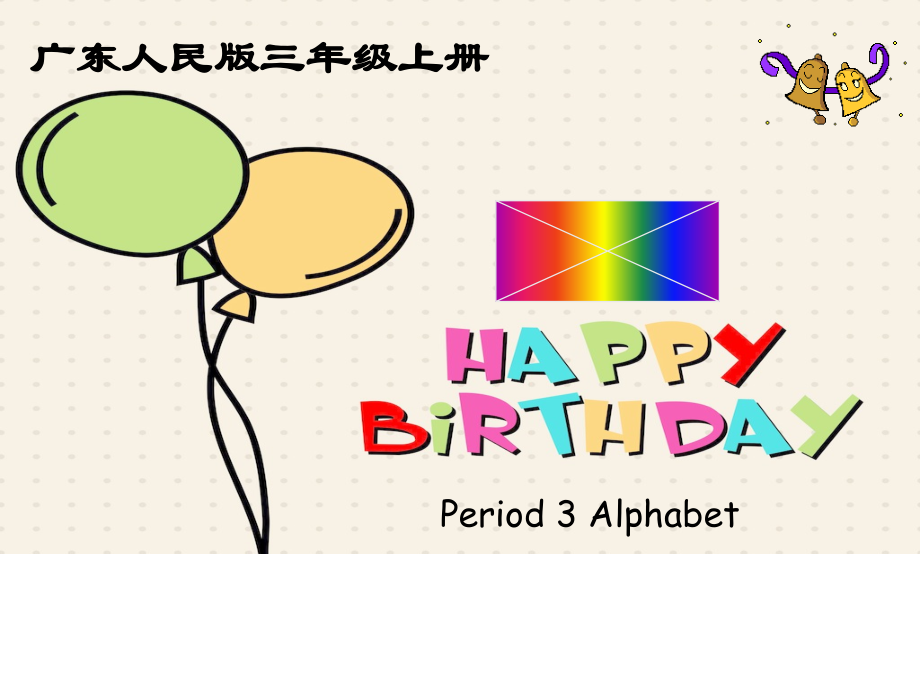 广东版三年级上册Unit 5 Happy Birthday!-Lesson 3-ppt课件-(含教案+视频+素材)--(编号：300ce).zip